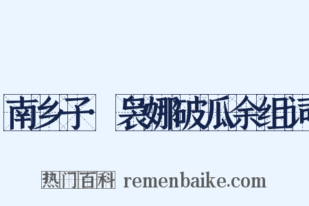 南乡子·袅娜破瓜余组词是什么意思的图片